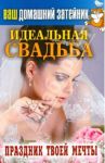Ваш домашний затейник. Идеальная свадьба. Праздник твоей мечты / Тихонов Иван