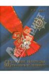 Женские награды Российской империи / Левин Сергей Семенович