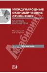 Международные экономические отношения. Базовые параметры / Ткачев Василий Николаевич, Буторина Ольга Витальевна, Галкин Сергей Алексеевич