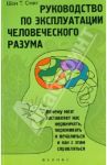 Руководство по эксплуатации человеческого разума: почему мозг заставляет нас нервничать, переживать / Смит Шон Т.