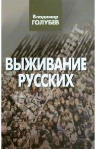 Выживание русских / Голубев Владимир Павлович