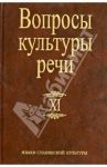 Вопросы культуры речи. Выпуск XI / Богданова Н. В., Геккина Е. Н., Григорьева Т. М.