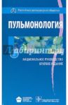 Пульмонология. Национальное руководство. Краткое издание / Чучалин Александр Григорьевич, Авдеев Сергей Николаевич, Абросимов Владимир Николаевич