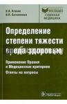 Определение степени тяжести вреда здоровью. Применение Правил и медицинских критериев / Клевно Владимир Александрович, Богомолова Ирина Николаевна