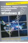 Установка, переустановка, восстановление, настройка Windows 8 / Песков Д. А., Прокди Р. Г., Трубникова А. В.