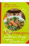 Мультиварка. Рецепты блюд и секреты приготовления