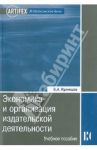 Экономика и организация издательской деятельности. Книгоиздание / Кузнецов Борис Александрович