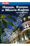 Ницца, Канны и Монте-Карло. Путеводитель / Эдвардс Наташа