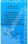 Социально-педагогическая диагностика и сопровождение социализации несовершеннолетних. Учеб. пособие / Беличева Светлана Афанасьевна, Белинская Александра Борисовна