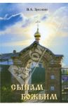 Сынам Божьим: Сборник статей / Зрелкин Владимир Александрович