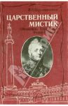 Царственный мистик (Император Александр I - Федор Кузьмич) / Барятинский В. В.