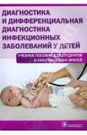 Диагностика и дифференциальная диагностика инфекционных заболеваний у детей. Учебное пособие / Бегайдарова Роза Хасановна, Стариков Юрий Григорьевич, Алшынбекова Гульшарбат Канагатовна, Балтынова Рауза Зайдановна, Дюсембаева Айнаш Ермухановна
