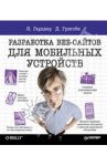 Разработка веб-сайтов для мобильных устройств / Гарднер Лиза Денжер, Григсби Джейсон