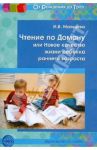 Чтение по Доману, или Новое качество жизни ребенка раннего возраста / Мальцева Ирина Владимировна