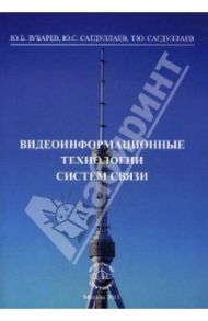 Видеоинформационные технологии систем связи / Зубарев Юрий Борисович, Сагдуллаев Юрий Сагдуллаевич, Сагдуллаев Тимур Юрьевич