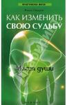 Как изменить свою судьбу. Магия души / Ошарин Роман