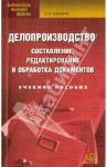 Делопроизводство. Составление, редактирование и обработка документов. Учебное пособие / Сологуб Ольга Павловна