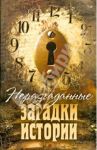 Неразгаданные загадки истории