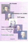 Поэтическое слово XIX века: литературоведческий анализ поэтических текстов. Учебное пособие / Кладова Наталья Александровна
