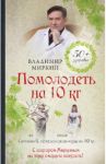 Помолодеть на 10 кг / Миркин Владимир Иванович