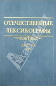 Отечественные лексикографы XVIII– XX века / Державина Е. И., Колесов В. В., Файнштейн М. Ш.