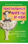 Текстильные ангелы и феи. Пошаговый мастер-класс от Nkale / Войнатовская Елена