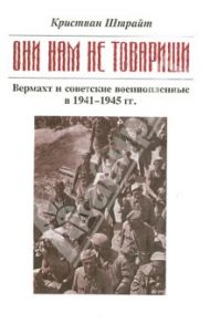 "Они нам не товарищи…". Верхмат и советские военнопленные в 1941 - 1945 гг. / Штрайт Кристиан