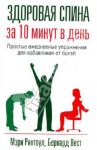 Здоровая спина за 10 минут в день / Ринтоул Мэри, Вест Бернард