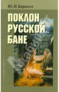 Поклон русской бане / Бараков Юрий Петрович