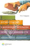 Договор участия в долевом строительстве объектов недвижимости: проблемы правового регулирования / Петрухин Марек Викторович