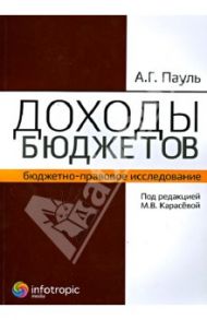 Доходы бюджетов (бюджетно-правовое исследование) / Пауль Алексей Георгиевич