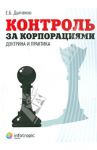 Контроль за корпорациями: доктрина и практика / Дьяченко Екатерина Борисовна