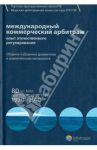 Международный коммерческий арбитраж. Опыт отечественного регулирования. 80 лет МАК при ТПП СССР