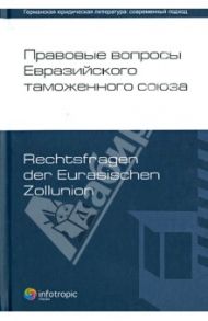 Правовые вопросы Евразийского тамож.союза / Авдей А. Г., Автономов А. С., Алибеков С. Т.