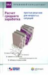 Расчет среднего заработка. Простые решения для непростых ситуаций. Консультации экспертов / Авдейкина А. А., Аносова Ю. И., Акимочкин Д. В.