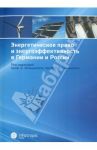 Энергетическое право и энергоэффективность в Германии и России