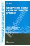 Юридические факты в цивилистическом процессе / Ярков Владимир Владимирович