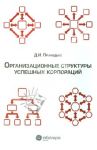 Организационные структуры успешных корпораций / Приходько Дмитрий Иванович
