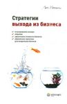 Стратегии выхода из бизнеса. Планирование выхода, опционы, увеличение стоимости бизнеса, управление / Немети Лес