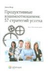Продуктивные взаимоотношения: 57 стратегий успеха / Ягер Джен
