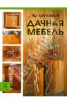 Дачная мебель / Шухман Юрий Ильич