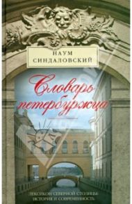 Словарь петербуржца. Лексикон Северной столицы. История и современность / Синдаловский Наум Александрович