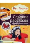 Сладкие рассказы. Вкусные и смешные истории / Зощенко Вера