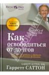 Как освободиться от долгов / Саттон Гарретт