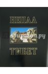 Непал. Тибет. Фотоальбом / Машинский Константин Анатольевич, Карисалов Михаил Юрьевич