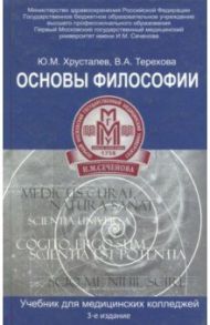 Основы философии. Учебник для студентов медицинских колледжей / Терехова Вера Альбертовна, Хрусталев Юрий Михайлович