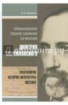 Прижизненное полное собрание сочинений Дмитрия Мережковского. Текстология, история литературы / Холиков Алексей Александрович