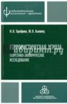 Террористическая угроза: теоретико-эмпирическое исследование / Тарабрина Надежда Владимировна, Быховец Юлия Васильевна