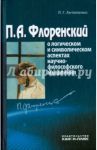 П.А.Флоренский о логическом и символическом аспектах научно-философского мышления / Антипенко Л. Г.