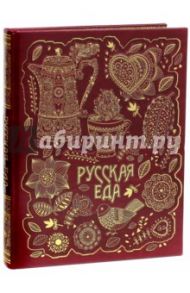 Русская еда (кожа) / Бутромеев Владимир Петрович, Бутромеев В. В.